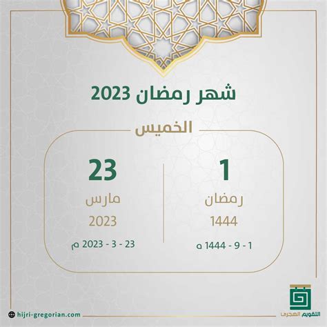 رمضان 2023|تاريخ رمضان 2023 بالميلادي والهجري.